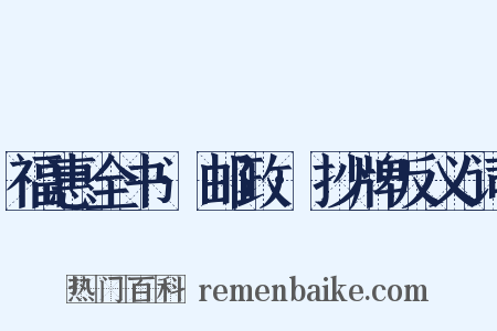 福惠全书·邮政·抄牌反义词是什么意思的图片